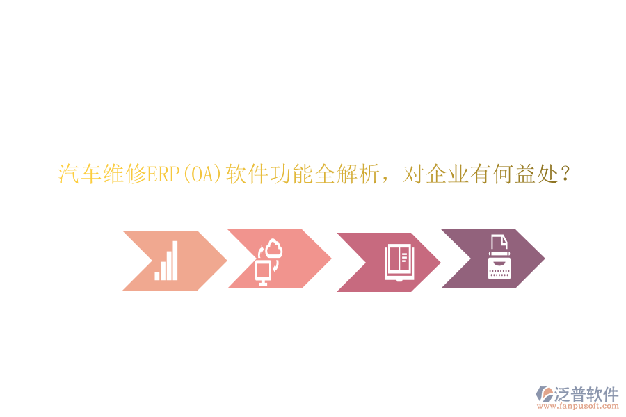 汽車維修ERP(OA)軟件功能全解析，對企業(yè)有何益處？