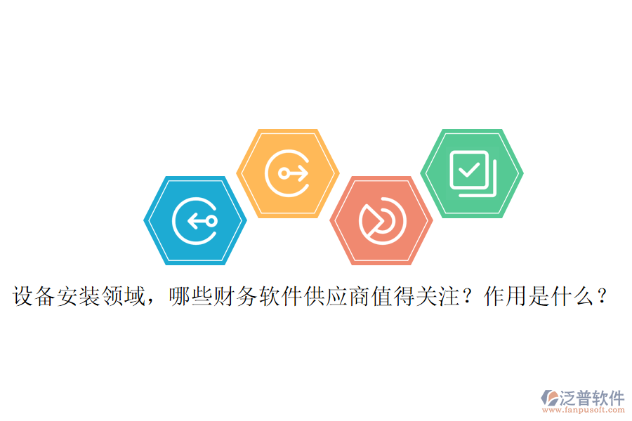 設(shè)備安裝領(lǐng)域，哪些財務軟件供應商值得關(guān)注？作用是什么？