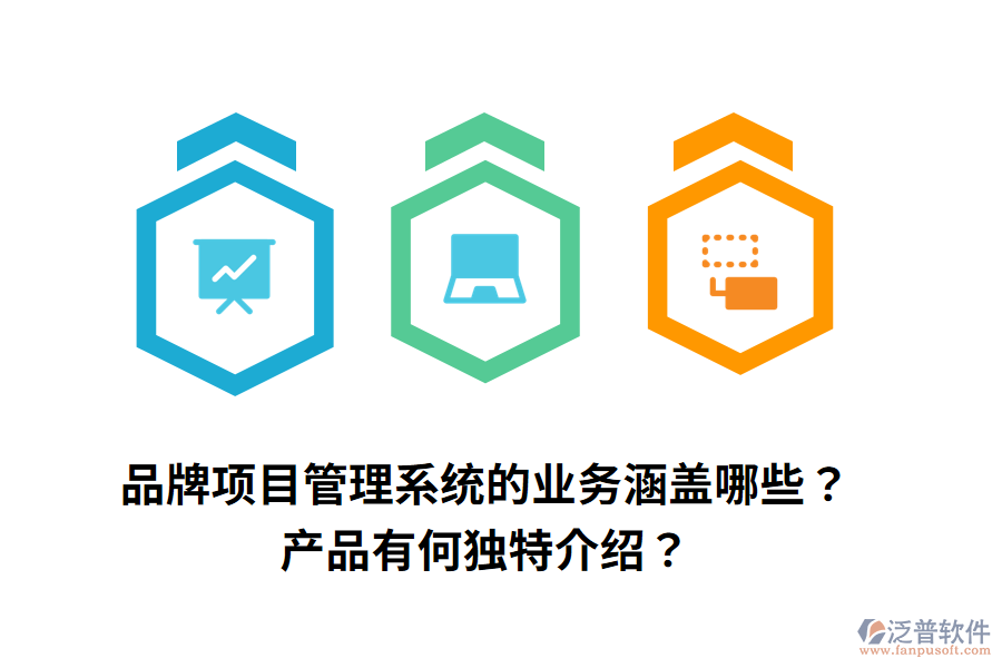 品牌項目管理系統(tǒng)的業(yè)務(wù)涵蓋哪些？產(chǎn)品有何獨特介紹？