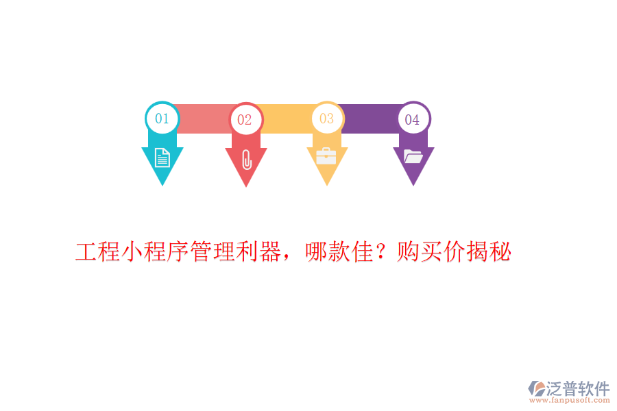 工程小程序管理利器，哪款佳？購(gòu)買價(jià)揭秘