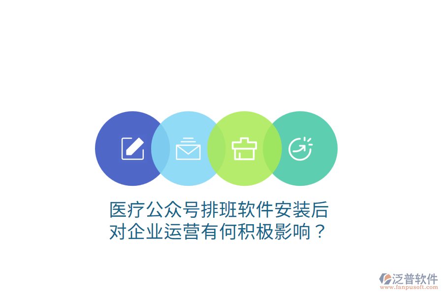 醫(yī)療公眾號(hào)排班軟件安裝后，對(duì)企業(yè)運(yùn)營有何積極影響？