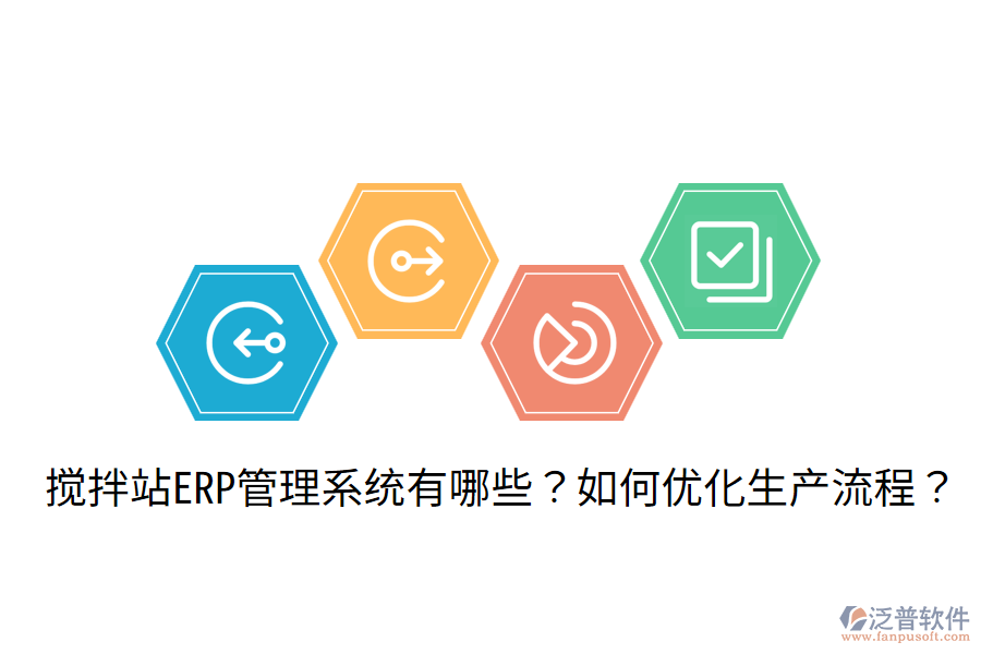  攪拌站ERP管理系統(tǒng)有哪些？如何優(yōu)化生產(chǎn)流程？
