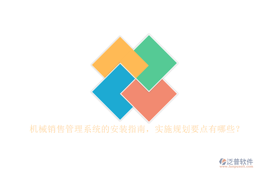 機(jī)械銷售管理系統(tǒng)的安裝指南，實(shí)施規(guī)劃要點(diǎn)有哪些？