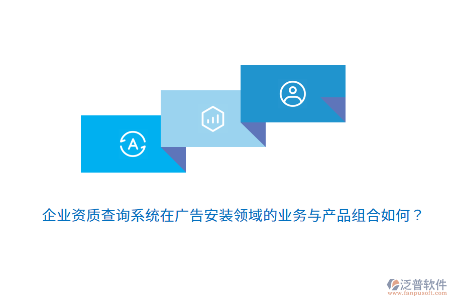 企業(yè)資質(zhì)查詢系統(tǒng)在廣告安裝領(lǐng)域的業(yè)務(wù)與產(chǎn)品組合如何？