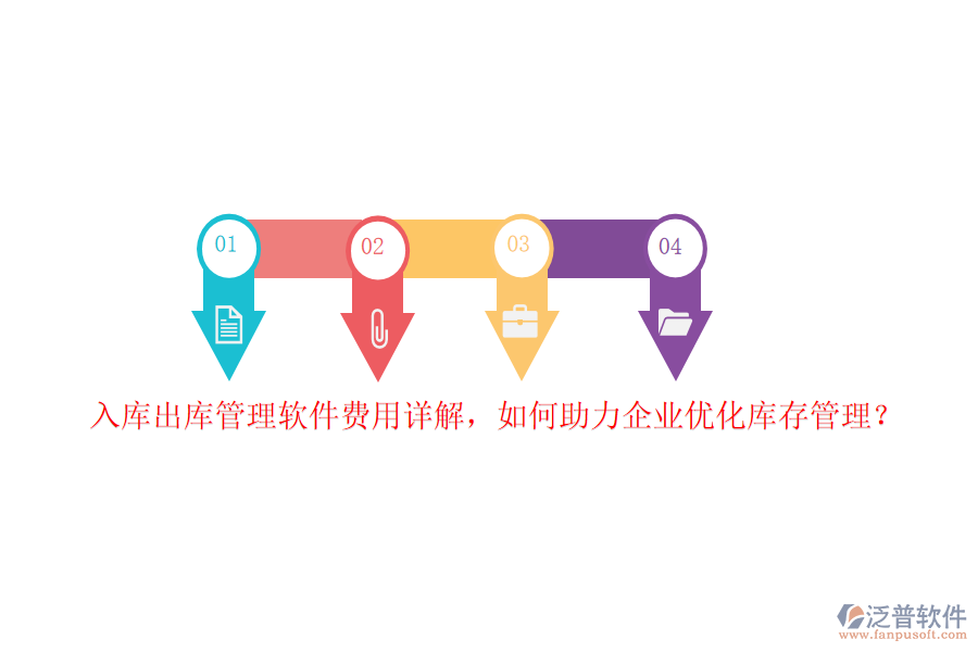 入庫出庫管理軟件費(fèi)用詳解，如何助力企業(yè)優(yōu)化庫存管理？