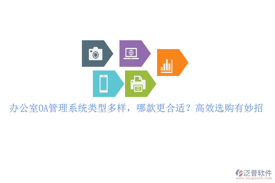 辦公室OA管理系統(tǒng)類(lèi)型多樣，哪款更合適？高效選購(gòu)有妙招