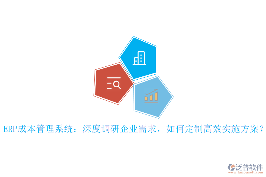 ERP成本管理系統(tǒng)：深度調(diào)研企業(yè)需求，如何定制高效實(shí)施方案？