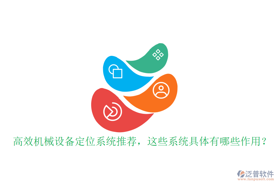 高效機械設(shè)備定位系統(tǒng)推薦，這些系統(tǒng)具體有哪些作用？