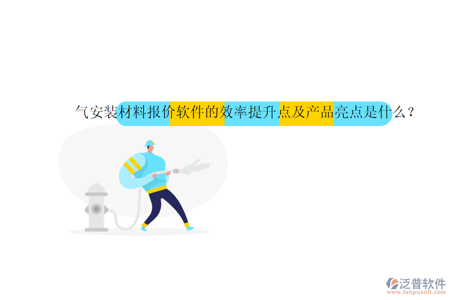 氣安裝材料報(bào)價(jià)軟件的效率提升點(diǎn)及產(chǎn)品亮點(diǎn)是什么？