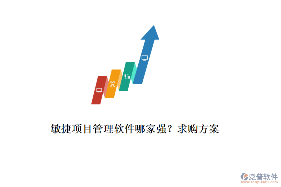 敏捷項目管理軟件哪家強(qiáng)？求購方案