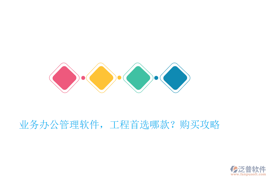 業(yè)務辦公管理軟件，工程首選哪款？購買攻略
