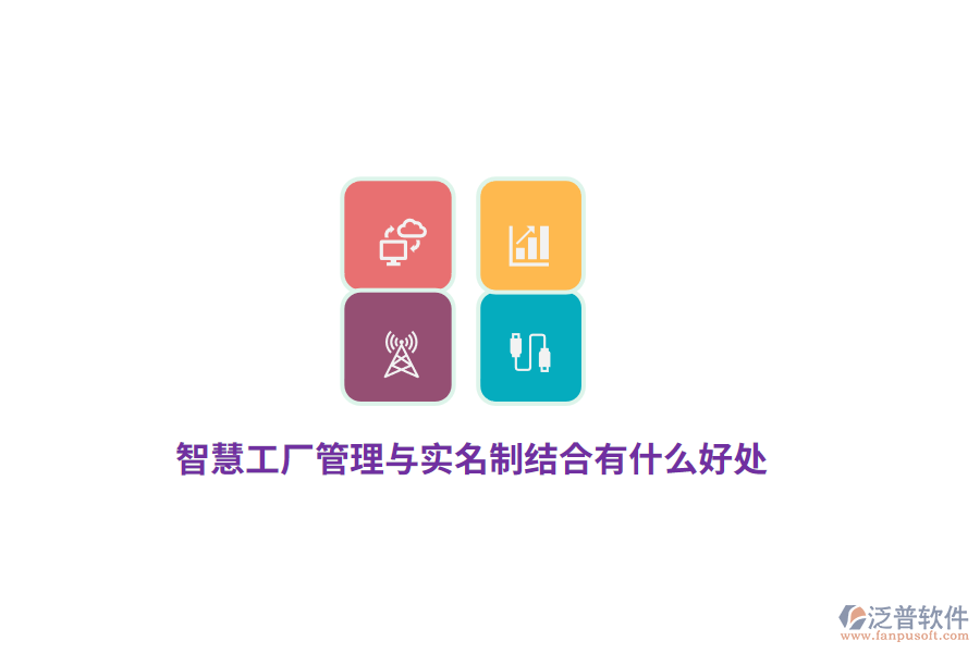 智慧工廠管理與實名制結(jié)合有什么好處？
