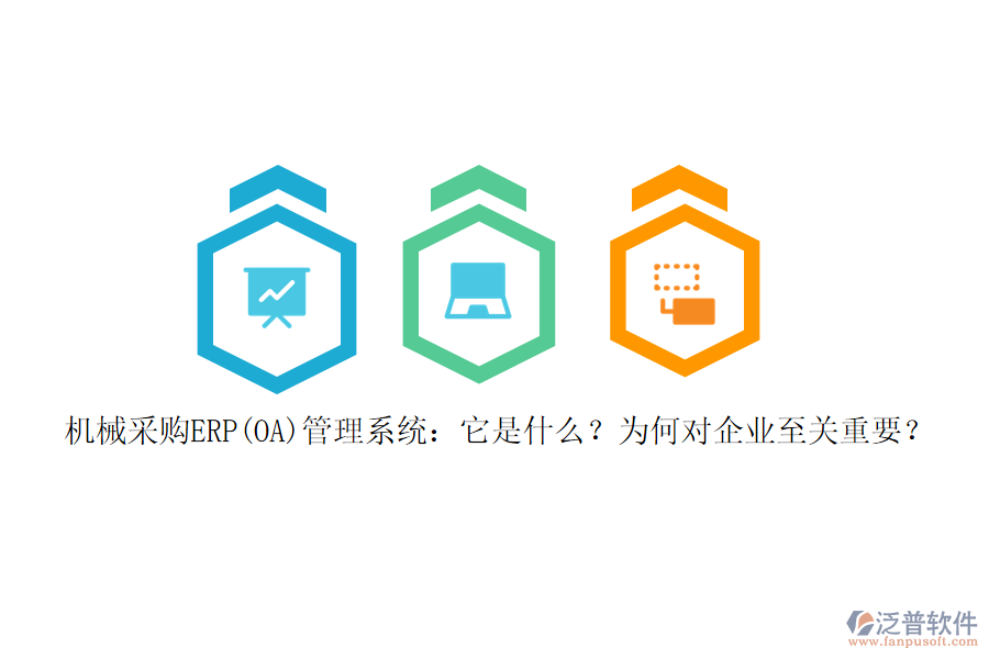 機(jī)械采購ERP(OA)管理系統(tǒng)：它是什么？為何對(duì)企業(yè)至關(guān)重要？