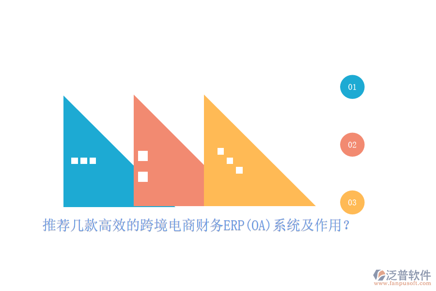 推薦幾款高效的跨境電商財(cái)務(wù)ERP(OA)系統(tǒng)及作用？