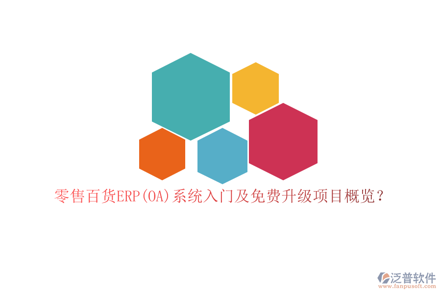 零售百貨ERP(OA)系統(tǒng)入門及免費(fèi)升級項目概覽？