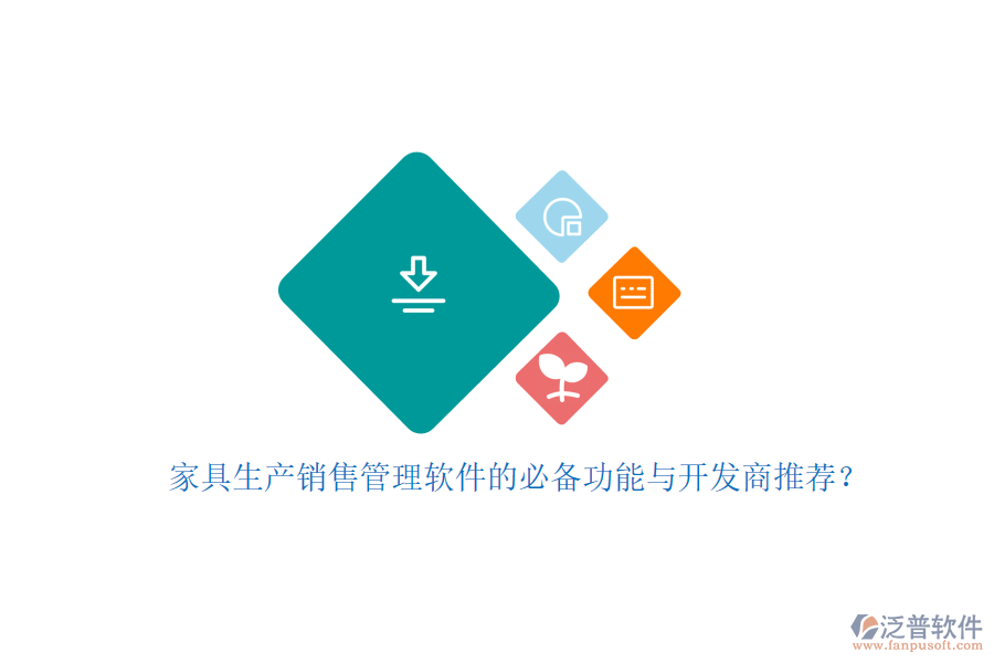 家具生產(chǎn)銷售管理軟件的必備功能與開發(fā)商推薦？