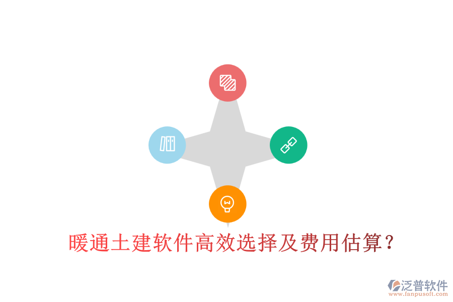 暖通土建軟件高效選擇及費用估算？