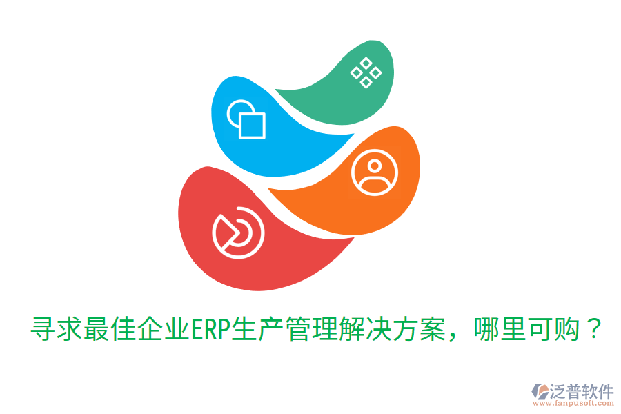  尋求最佳企業(yè)ERP生產(chǎn)管理解決方案，哪里可購？