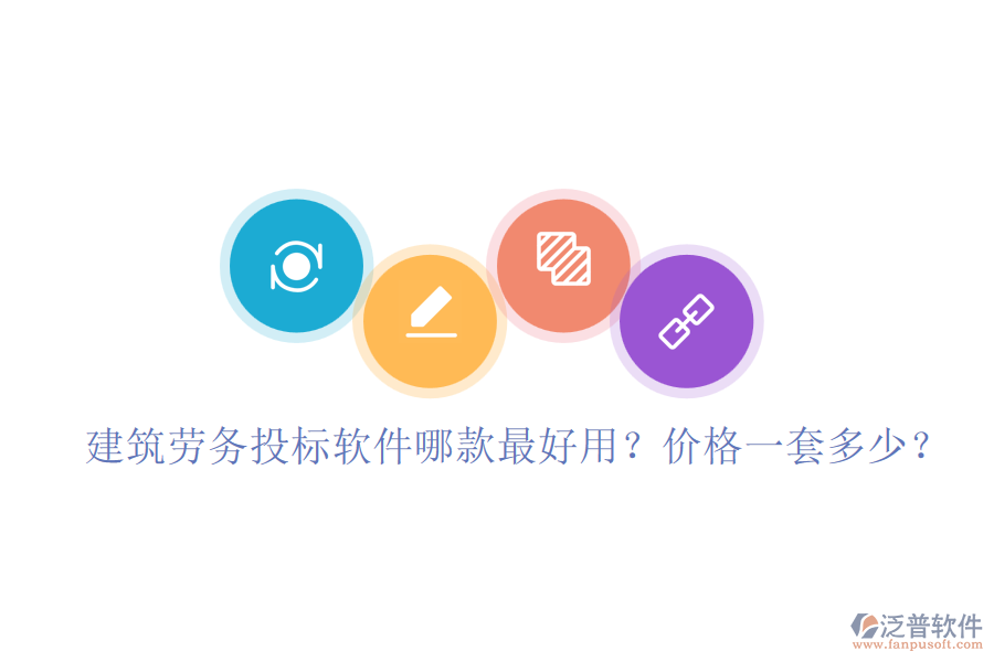 建筑勞務(wù)投標(biāo)軟件哪款最好用？?jī)r(jià)格一套多少？