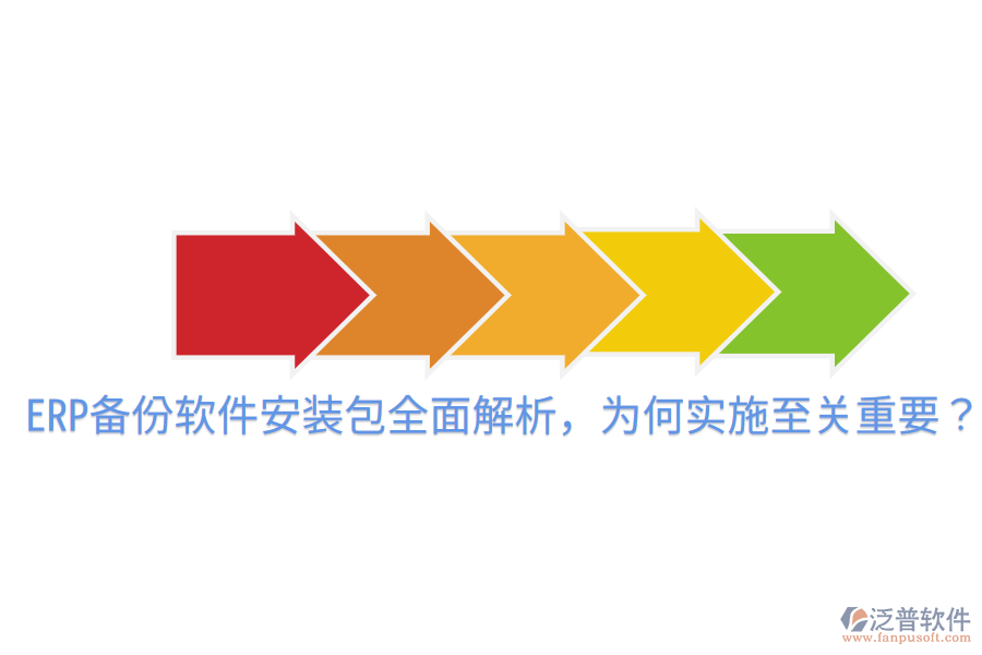  ERP備份軟件安裝包全面解析，為何實施至關重要？