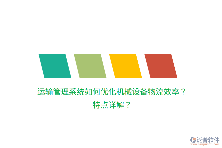 運(yùn)輸管理系統(tǒng)如何優(yōu)化機(jī)械設(shè)備物流效率？特點(diǎn)詳解？