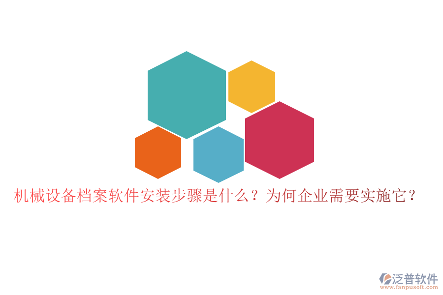 機(jī)械設(shè)備檔案軟件安裝步驟是什么？為何企業(yè)需要實(shí)施它？