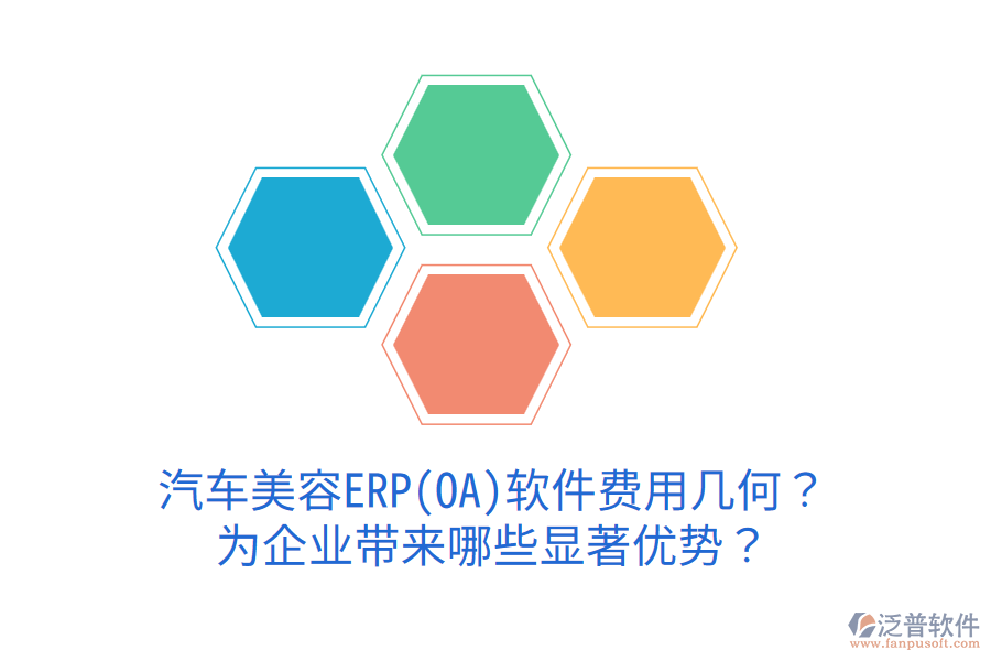 汽車美容ERP(OA)軟件費用幾何？為企業(yè)帶來哪些顯著優(yōu)勢？