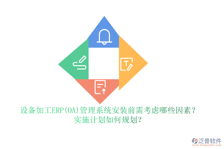 設(shè)備加工ERP(OA)管理系統(tǒng)安裝前需考慮哪些因素？實施計劃如何規(guī)劃？