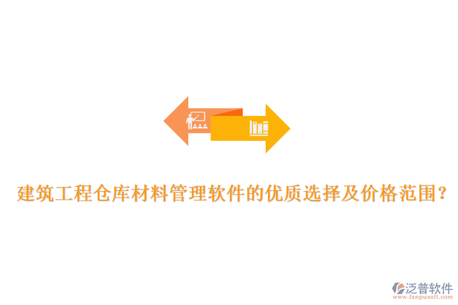 建筑工程倉庫材料管理軟件的優(yōu)質(zhì)選擇及價(jià)格范圍？