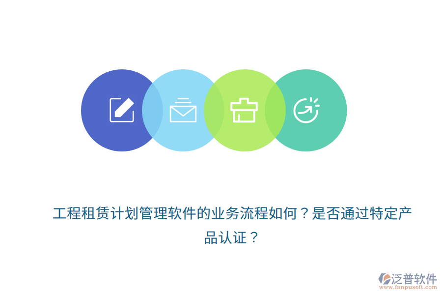 工程租賃計(jì)劃管理軟件的業(yè)務(wù)流程如何？是否通過特定產(chǎn)品認(rèn)證？