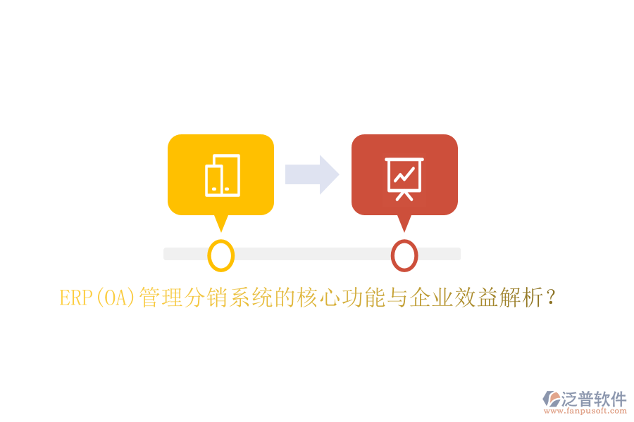ERP(OA)管理分銷系統(tǒng)的核心功能與企業(yè)效益解析？