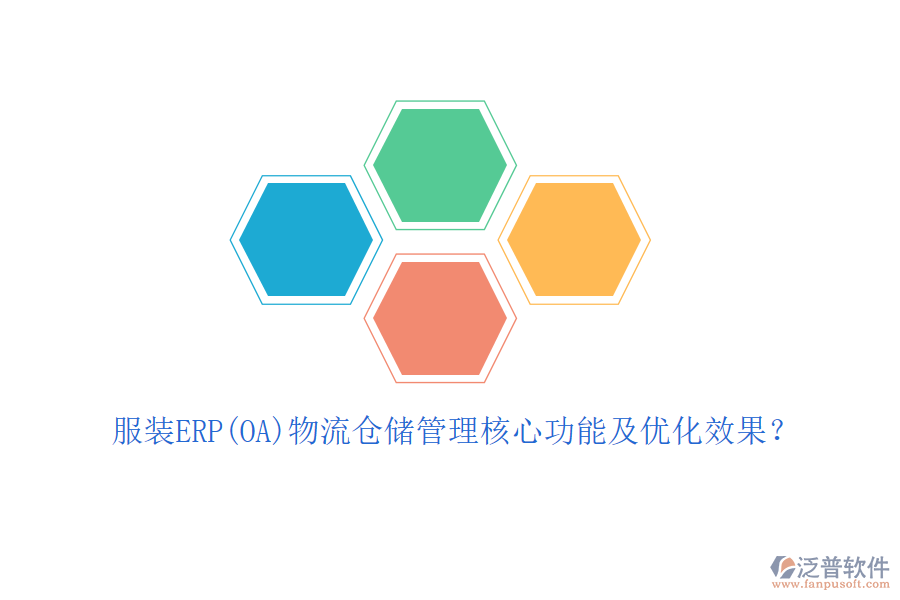服裝ERP(OA)物流倉儲管理核心功能及優(yōu)化效果？