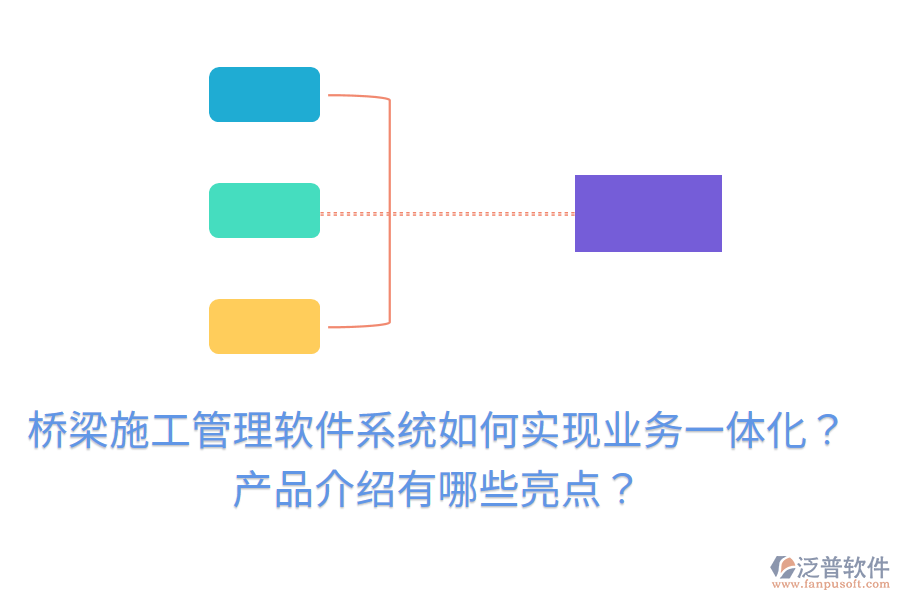 橋梁施工管理軟件系統(tǒng)如何實現(xiàn)業(yè)務一體化？產(chǎn)品介紹有哪些亮點？