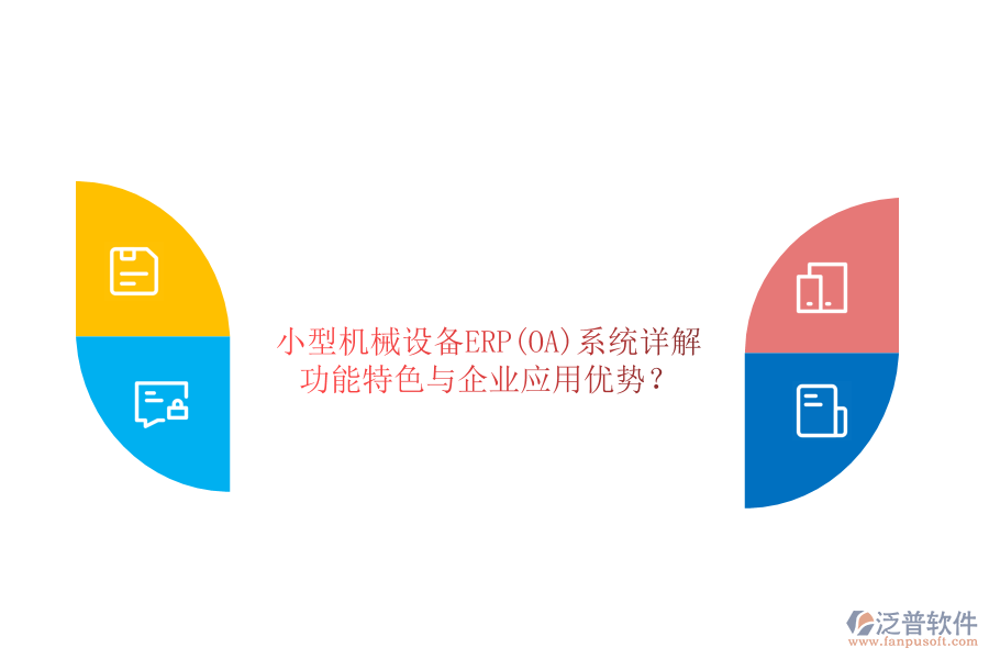 小型機(jī)械設(shè)備ERP(OA)系統(tǒng)詳解：功能特色與企業(yè)應(yīng)用優(yōu)勢(shì)？