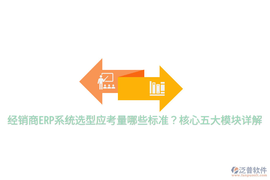  經(jīng)銷商ERP系統(tǒng)選型應考量哪些標準？核心五大模塊詳解
