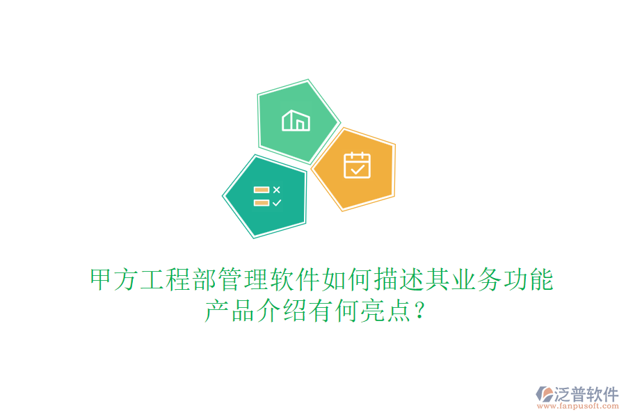 甲方工程部管理軟件如何描述其業(yè)務功能，產(chǎn)品介紹有何亮點？
