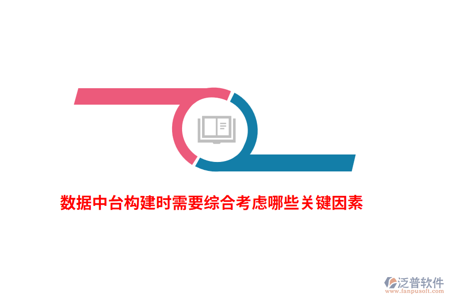 數(shù)據(jù)中臺(tái)構(gòu)建時(shí)需要綜合考慮哪些關(guān)鍵因素？