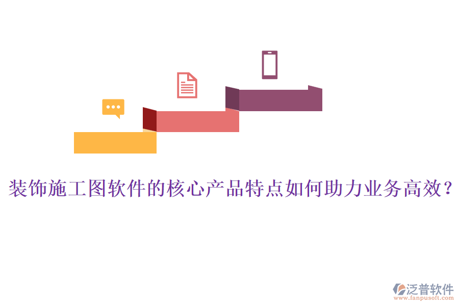 裝飾施工圖軟件的核心產(chǎn)品特點(diǎn)如何助力業(yè)務(wù)高效？
