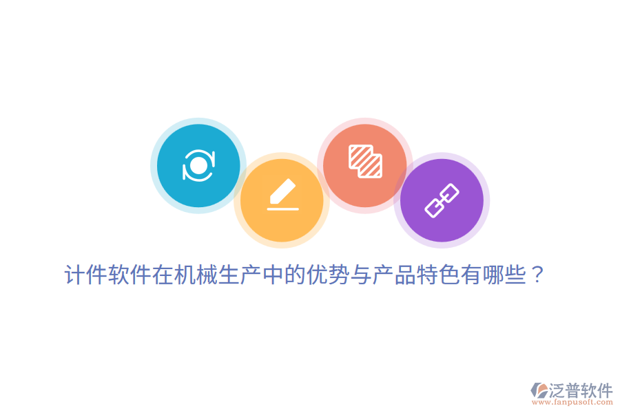 計件軟件在機(jī)械生產(chǎn)中的優(yōu)勢與產(chǎn)品特色有哪些？