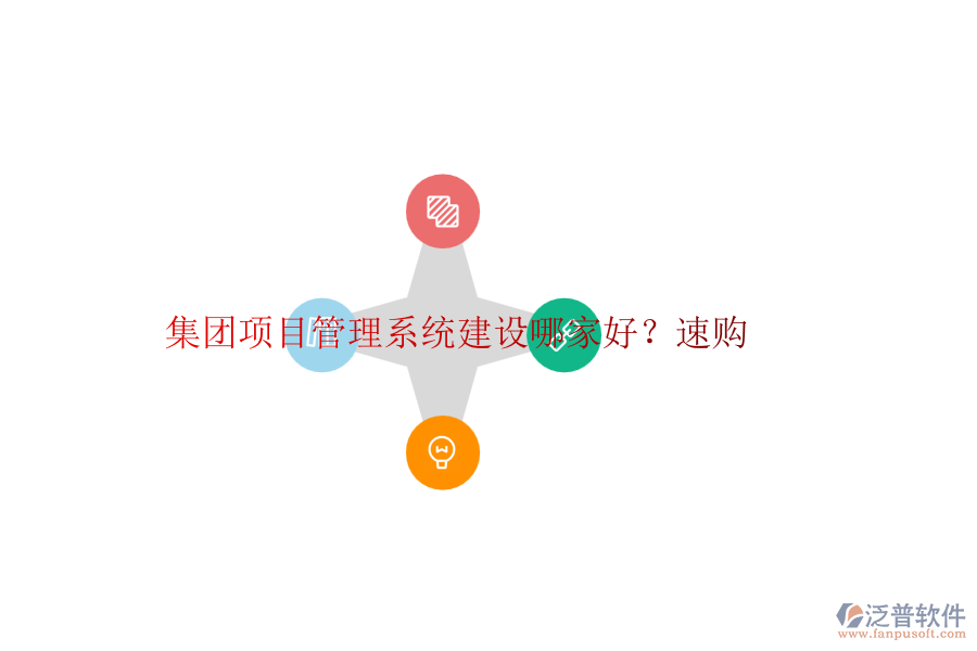 集團(tuán)項(xiàng)目管理系統(tǒng)建設(shè)哪家好？速購