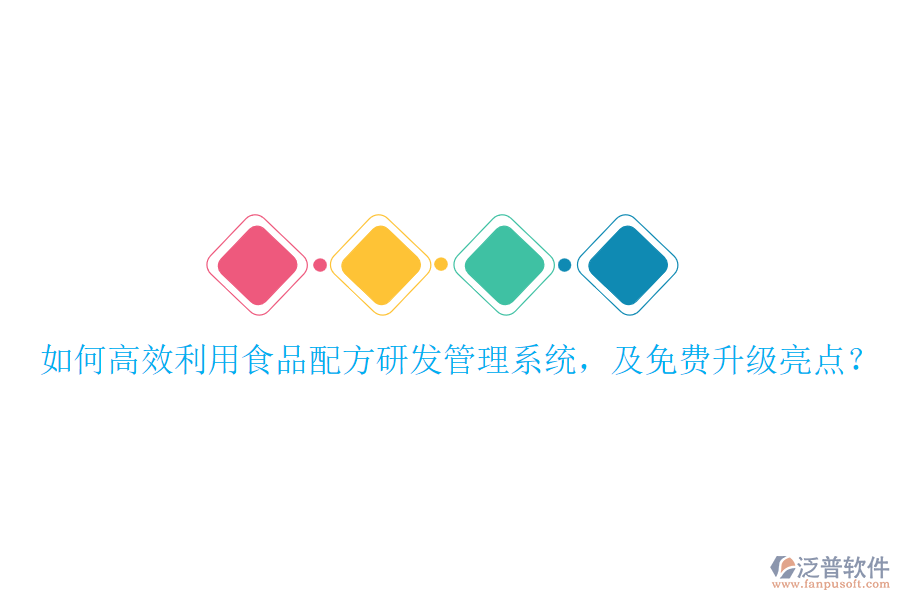 如何高效利用食品配方研發(fā)管理系統(tǒng)，及免費升級亮點？