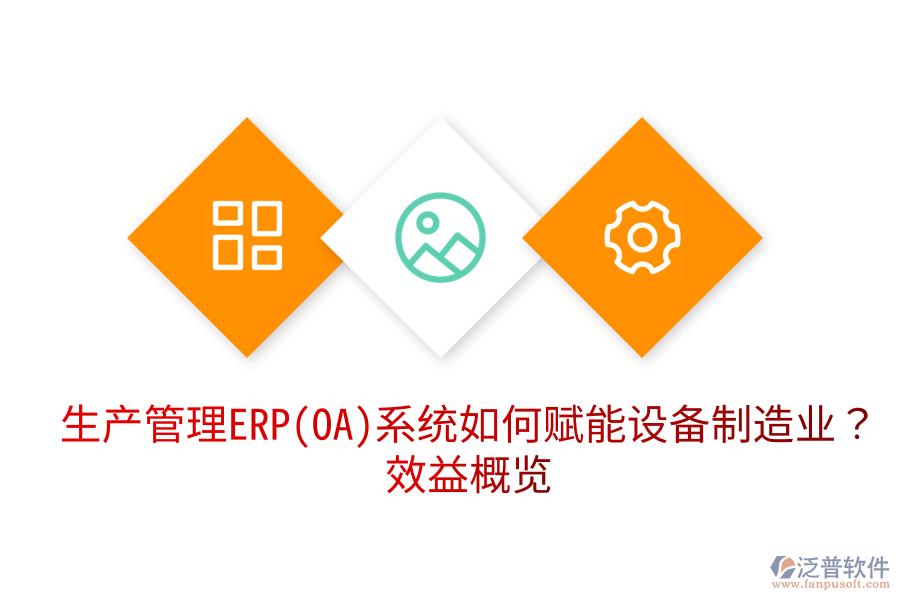 生產(chǎn)管理ERP(OA)系統(tǒng)如何賦能設備制造業(yè)？效益概覽