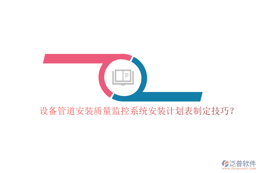 設(shè)備管道安裝質(zhì)量監(jiān)控系統(tǒng)安裝計劃表制定技巧？
