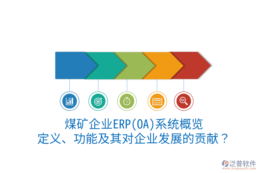 煤礦企業(yè)ERP(OA)系統(tǒng)概覽：定義、功能及其對(duì)企業(yè)發(fā)展的貢獻(xiàn)？
