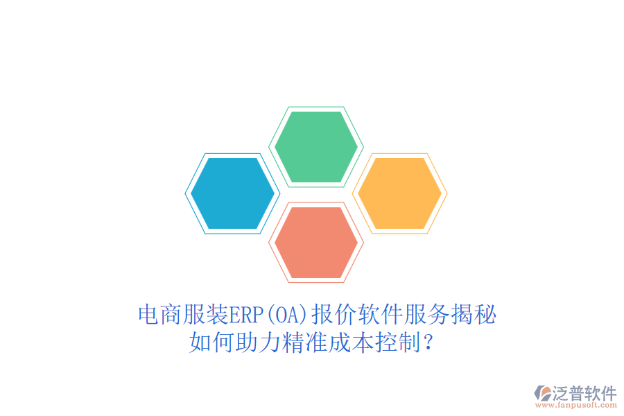 電商服裝ERP(OA)報(bào)價(jià)軟件服務(wù)揭秘，如何助力精準(zhǔn)成本控制？