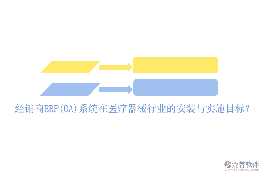 經(jīng)銷商ERP(OA)系統(tǒng)在醫(yī)療器械行業(yè)的安裝與實(shí)施目標(biāo)？