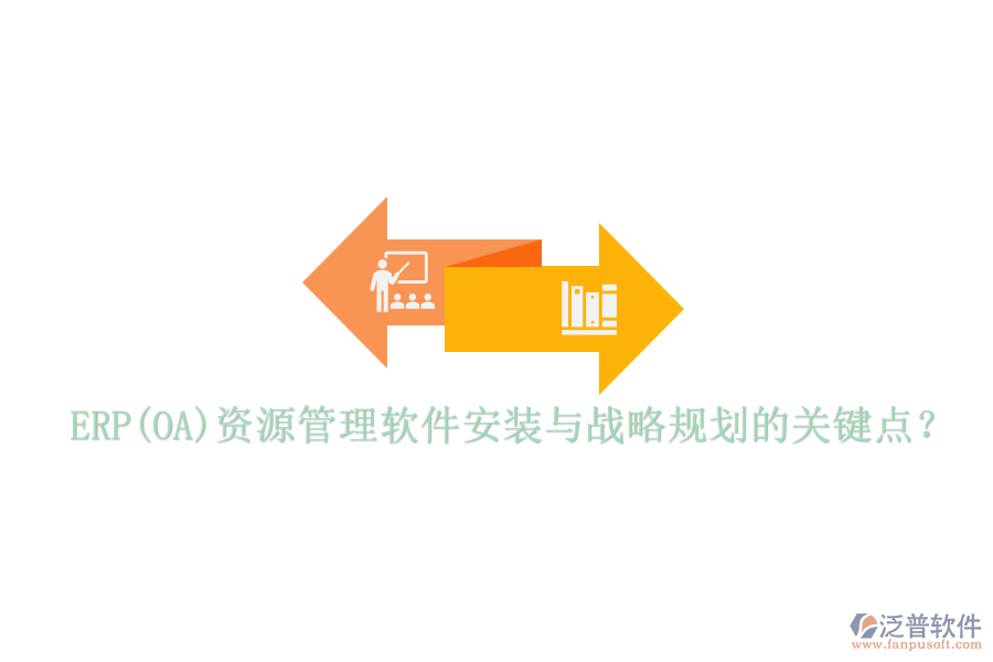 ERP(OA)資源管理軟件安裝與戰(zhàn)略規(guī)劃的關(guān)鍵點(diǎn)？