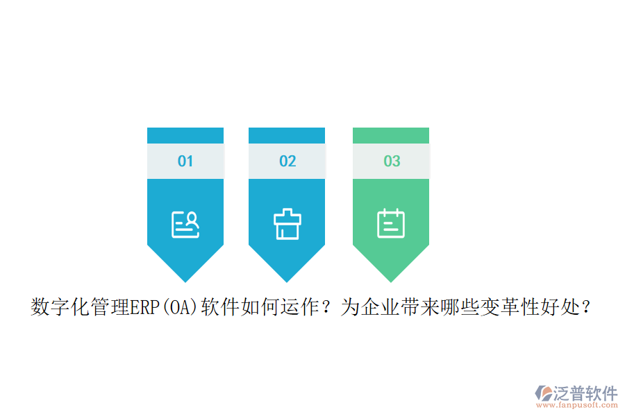 數(shù)字化管理ERP(OA)軟件如何運作？為企業(yè)帶來哪些變革性好處？