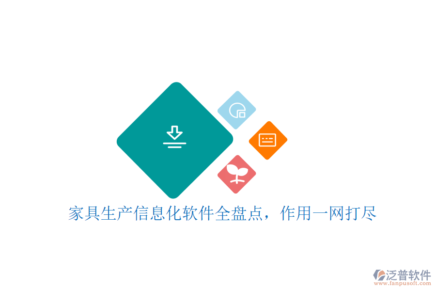 家具生產(chǎn)信息化軟件全盤點(diǎn)，作用一網(wǎng)打盡