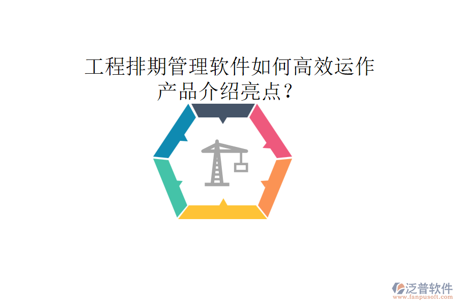工程排期管理軟件如何高效運作，產(chǎn)品介紹亮點？